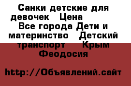 Санки детские для девочек › Цена ­ 2 000 - Все города Дети и материнство » Детский транспорт   . Крым,Феодосия